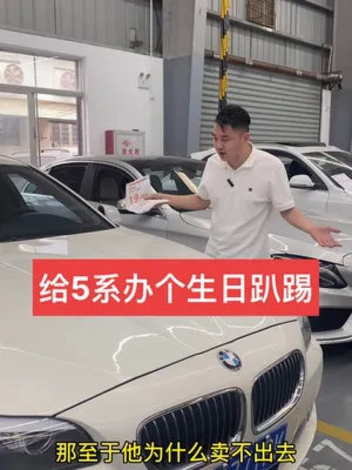 二手车批发与销售日常 厦门宝马525的亏钱处理与周年生日会